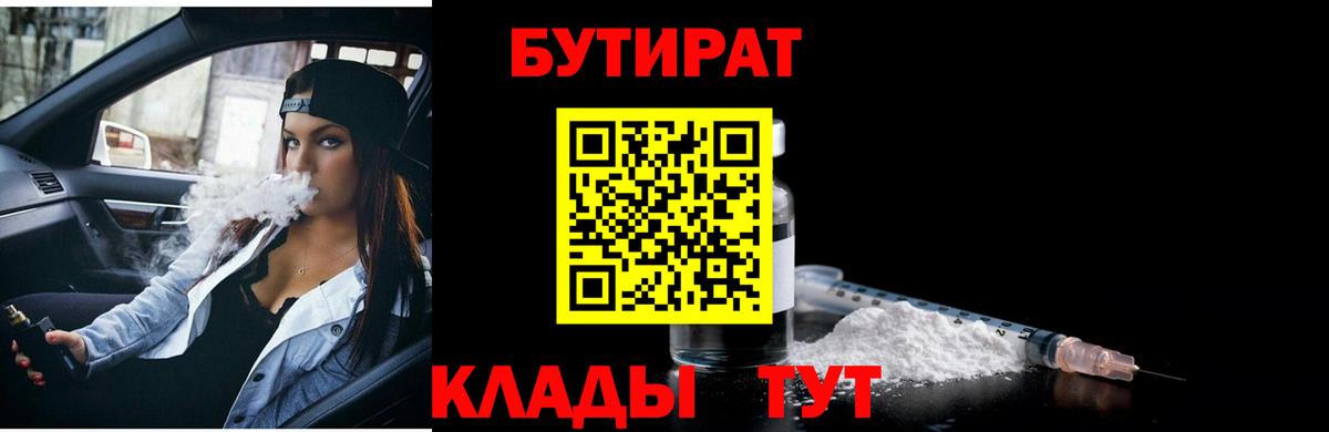 Усолье-Сибирское  БУТИРАТ 99%  Вход с VPN 